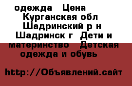 одежда › Цена ­ 550 - Курганская обл., Шадринский р-н, Шадринск г. Дети и материнство » Детская одежда и обувь   